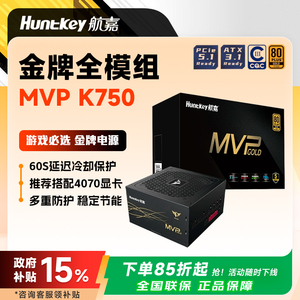 【国补】航嘉电源MVP K750全模组电脑电源台式机850W金牌K850白色