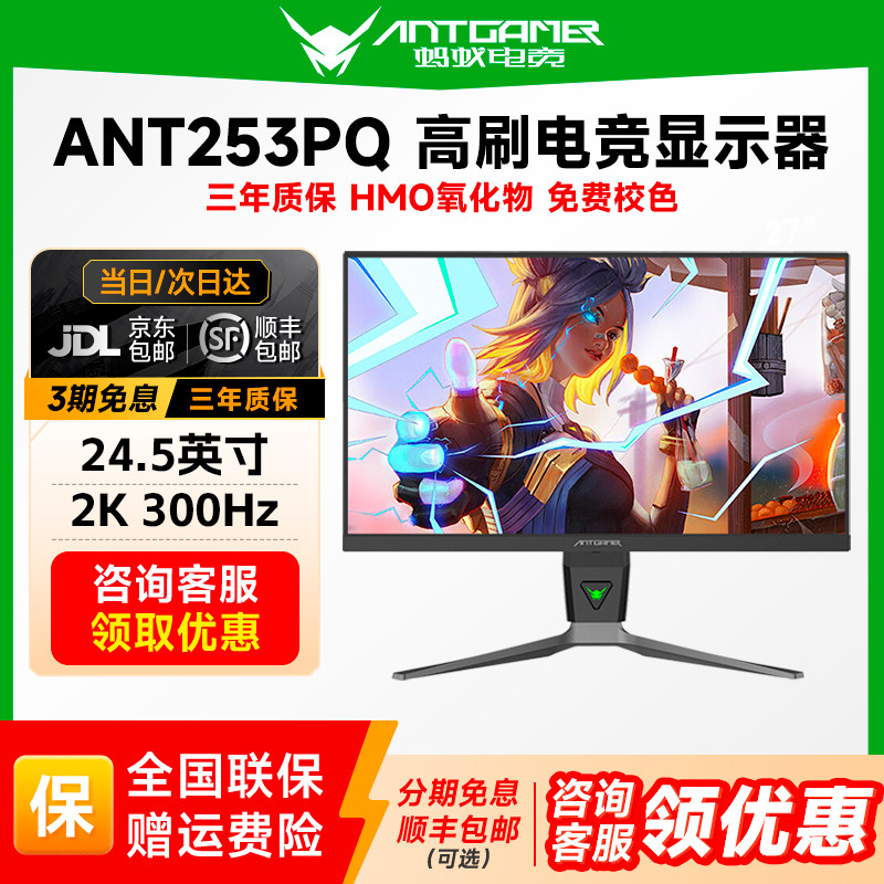 蚂蚁电竞显示器24.5英寸2K高清300HZ游戏台式电脑27屏幕ANT253PQ
