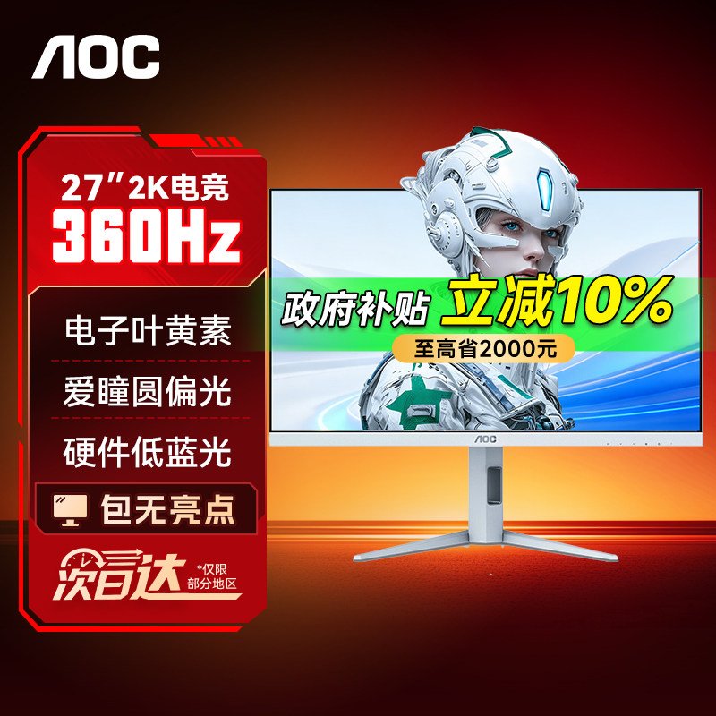 【补贴】AOC白色显示器27英寸2K电竞360Hz电脑320屏幕