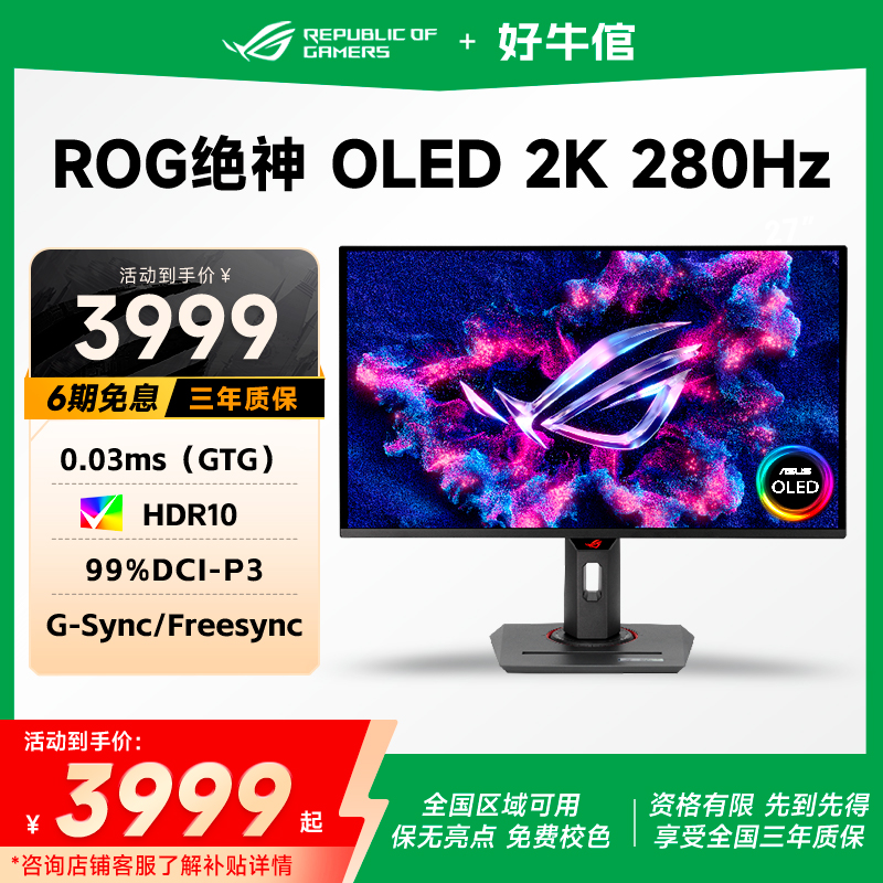 华硕ROG绝神OLED27寸2K280Hz