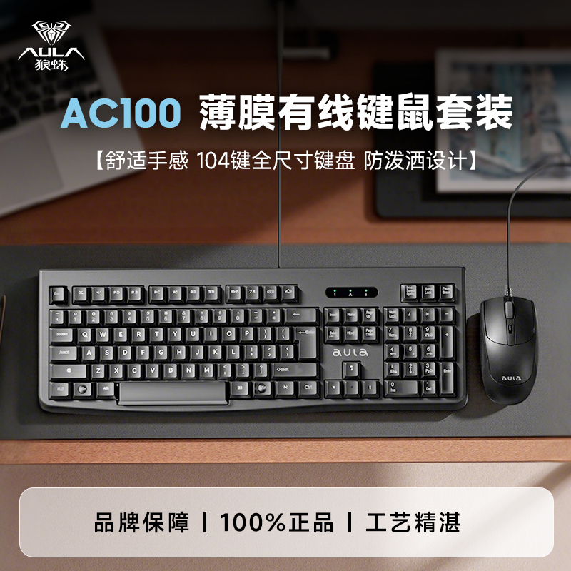 狼蛛AC100商务办公有线键鼠套装