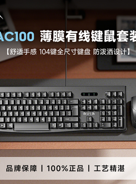 【国补】AULA/狼蛛AC100商务办公有线键鼠套装电脑台式键盘鼠标