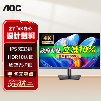 AOC显示器27英寸4K设计IPS高清