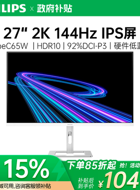 飞利浦27英寸2K144Hz显示器硬件蓝65WC口设计办公白色27E2G5600W
