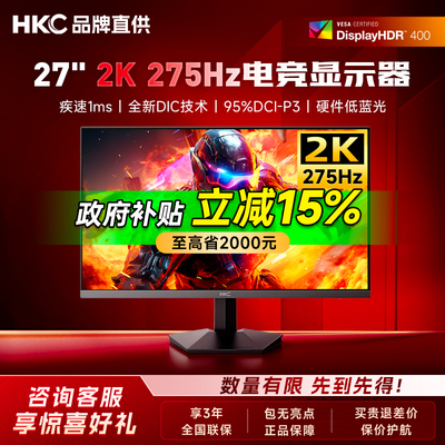 HKC显示屏27英寸2K275hz显示器