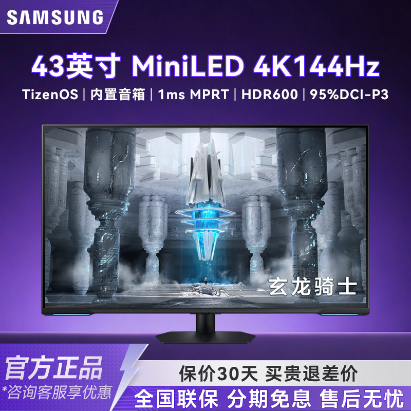 三星43英寸MiniLED4K144Hz电竞显示器HDR600电脑内音箱S43CG700NB