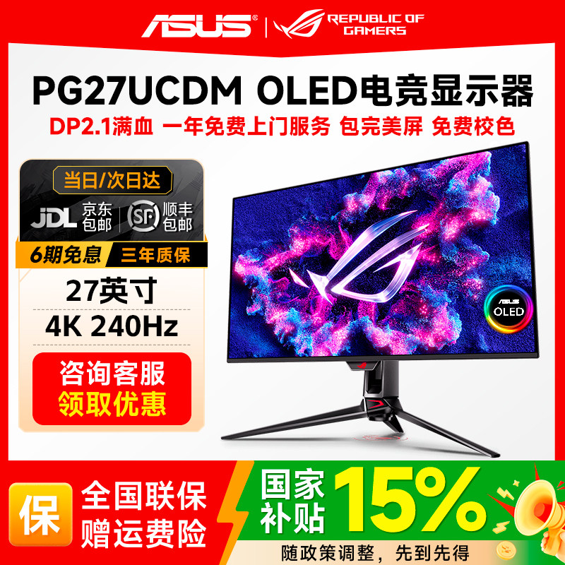 华硕ROG 超神27 OLED电竞显示器27英寸4K240游戏显示屏PG27UCDM,电脑硬件/显示器/电脑周边,娱乐办公显示器/随心屏/移动屏,淘宝优惠券,粉丝福利购,淘宝优惠卷