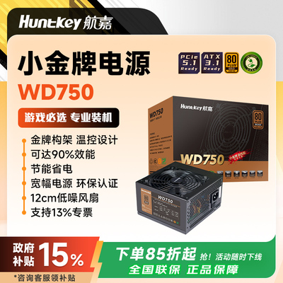 航嘉电源WD750EVO小金牌80PLUS