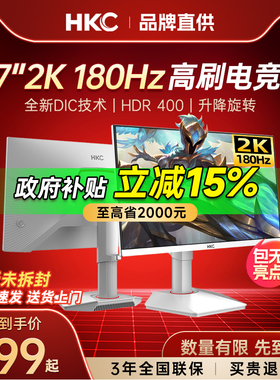 【国补】HKC显示器27英寸2K电脑180HZ电竞游戏白色显示屏幕G27H2W
