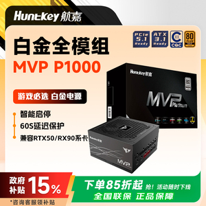 航嘉电源MVP P1000白金台式主机电脑电源P1200W电容1000W支持5090