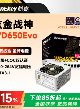 航嘉WD650EVO炫金战神白色金牌电源台式电脑主机额定功率650W/750