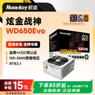 航嘉WD650EVO炫金战神白色金牌电源台式电脑主机额定功率650W/750