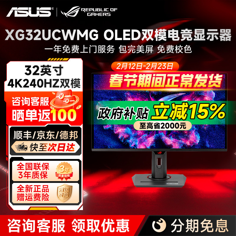 华硕ROG XG32UCWMG 32英寸4K240HZ电竞显示器双模oled游戏显示屏