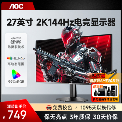 AOC显示器27寸2K144Hz电竞IPS高清电脑屏幕游戏外接笔记本Q27G51F
