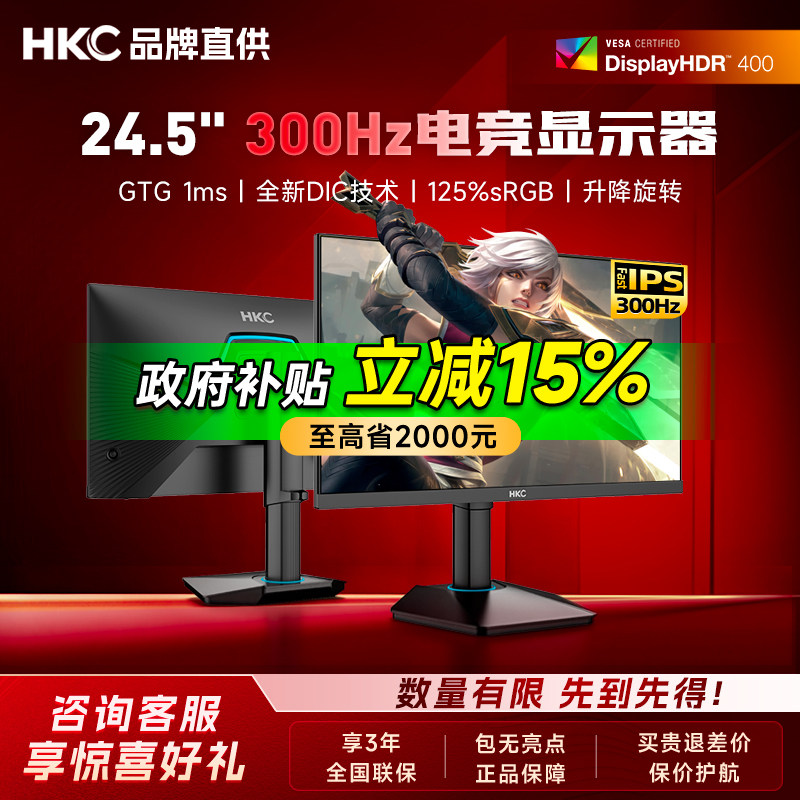【国补】HKC显示器24.5寸300HZ高刷电脑屏幕电竞显示屏M