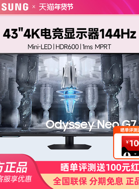 三星43英寸4K144Hz HDR600电竞显示器电脑游戏高清屏幕S43CG700NB