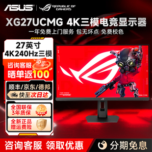 ROG绝神PLUS三模显示器XG27UCMG电竞4K240Hz显示屏2K400游戏1K488