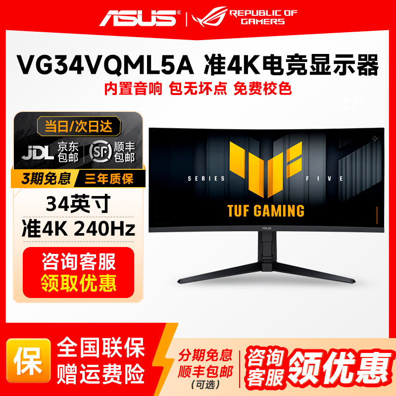 华硕34英寸VG34WQML5A电脑显示屏战影曲面游戏带鱼屏250Hz显示器,电脑硬件/显示器/电脑周边,娱乐办公显示器/随心屏/移动屏,淘宝优惠券,粉丝福利购,淘宝优惠卷