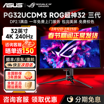 华硕ROG超神32 3代 32英寸4K240Hz电竞游戏OLED显示器 PG32UCDM3