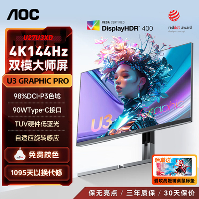 AOC显示器27英寸4K144Hz双模288