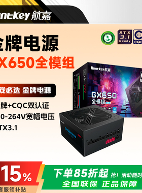 航嘉GX650模组电脑650W电源台式机主机750W/850W金牌CQC能效认证