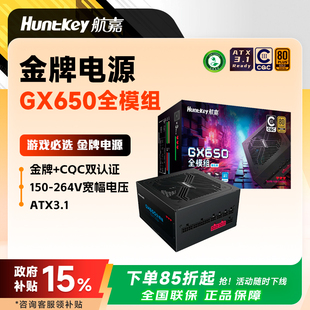 航嘉GX650模组电脑650W电源台式机主机750W/850W金牌CQC能效认证