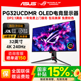 国补华硕ROG超神X OLED32英寸4K240Hz电竞显示器PG32UCDMR显示屏