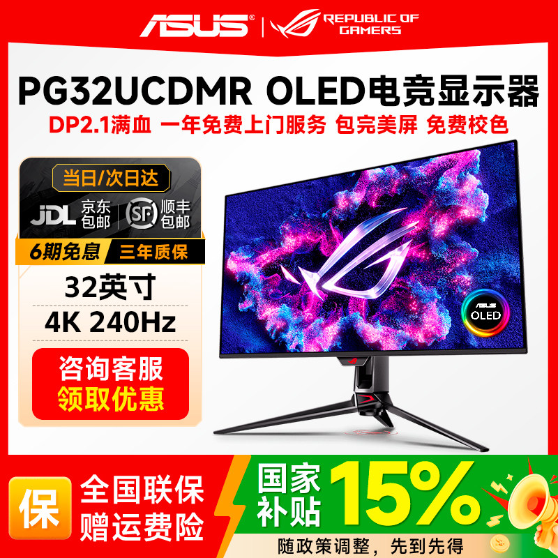 华硕ROG超神X OLED32寸4K240Hz电竞显示器PG32UCDMR显示屏DP2.1,电脑硬件/显示器/电脑周边,娱乐办公显示器/随心屏/移动屏,淘宝优惠券,粉丝福利购,淘宝优惠卷