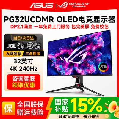 华硕ROG超神X OLED32寸4K240Hz电竞显示器PG32UCDMR显示屏DP2.1