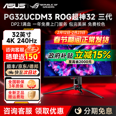 华硕ROG超神32 3代 32英寸4K240Hz电竞游戏OLED显示器 PG32UCDM3