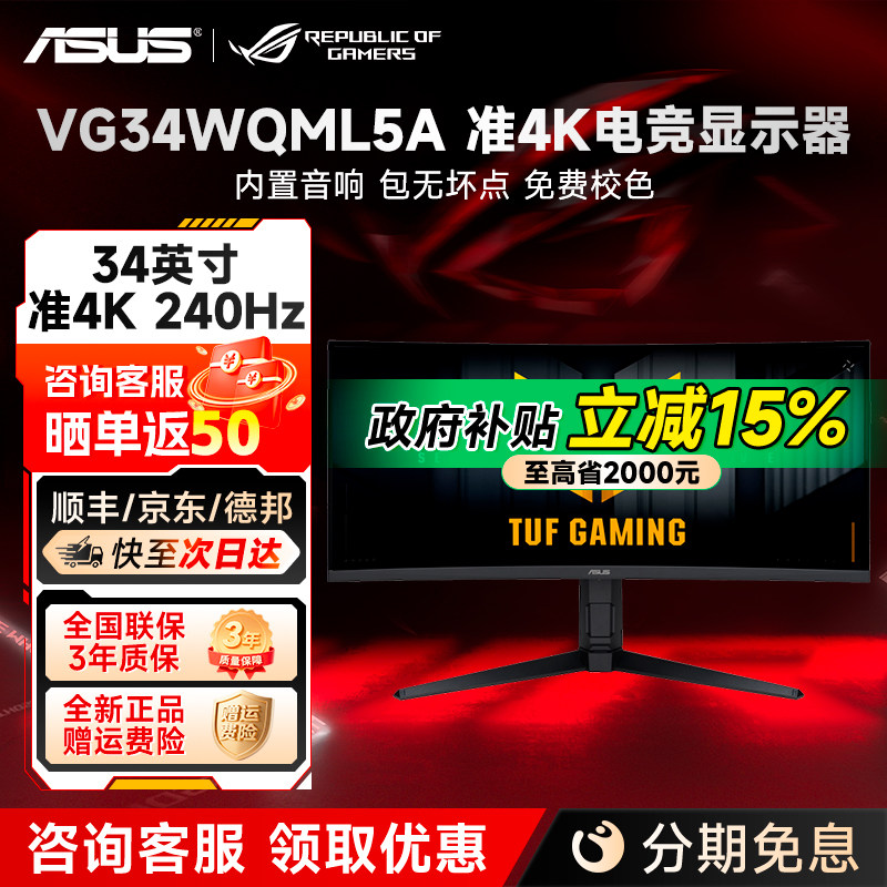 国补华硕34英寸250Hz电脑显示屏战影曲面带鱼屏显示器 VG34WQML5A