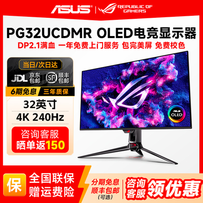 ASUS华硕ROG超神32 OLED显示器32英寸4K240Hz电竞显示屏PG32UCDMR