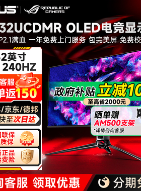 国补华硕ROG超神X OLED32英寸4K240Hz电竞显示器PG32UCDMR显示屏