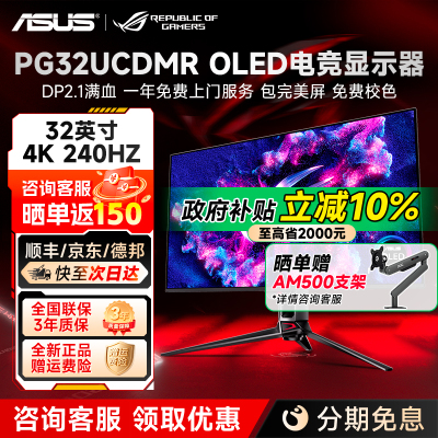 国补华硕ROG超神X OLED32英寸4K240Hz电竞显示器PG32UCDMR显示屏