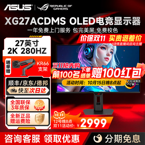 国补华硕ROG超杀27 OLED显示屏27英寸2K280电竞显示器XG27ACDMS