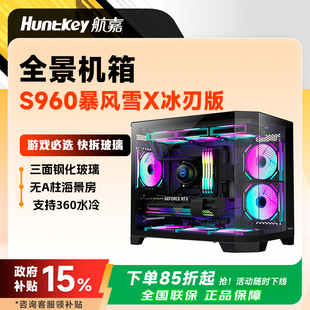 航嘉机箱S960暴风雪X冰刃版台式机电脑主机海景箱无立柱支360水冷