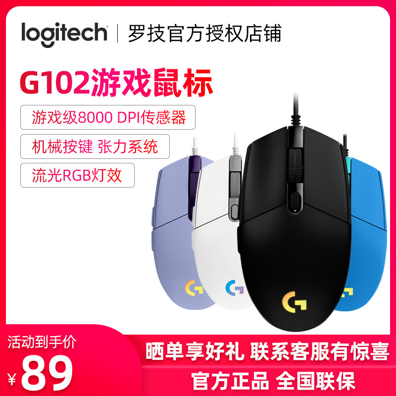 罗技G102二代鼠标有线电竞游戏RGB编程吃鸡办公电脑静音luoj怎么样,好用不?