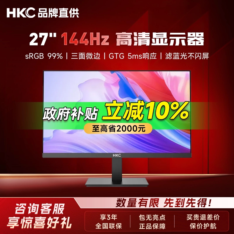 【补贴】HKC显示屏27英寸144Hz家用办公24网课护眼电脑屏幕显示器