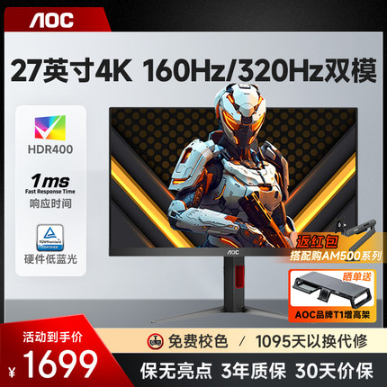 AOC显示器27英寸4K160HZ双模1K320HZ电竞游戏笔记本显示屏U27G4