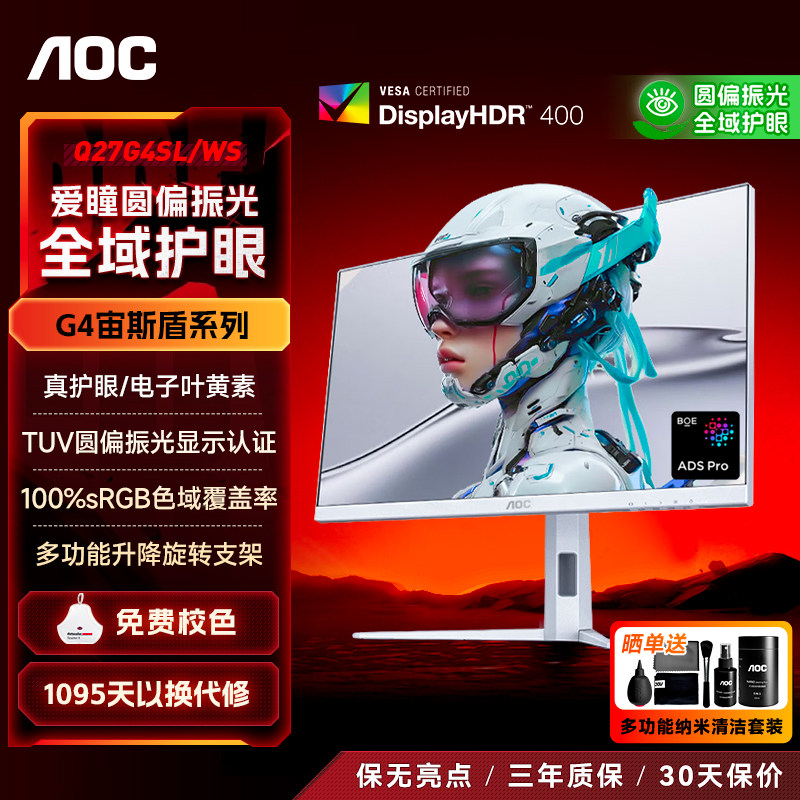 AOC显示器27英寸2K电竞白色320HZ台式电脑屏幕圆偏振光Q27G4SL/WS