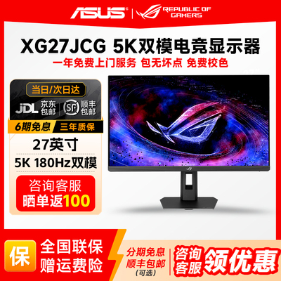 华硕ROG绝神27Pro 27英寸5k电竞显示器180Hz双模显示屏XG27JCG