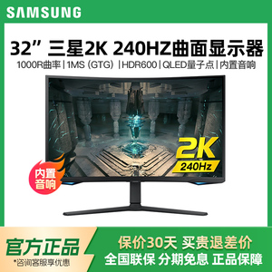三星32英寸2K 240Hz显示器曲面HDR600升降旋转电竞屏幕S32BG654EC