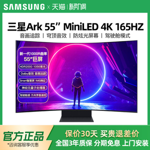 三星方舟Ark 55英寸MiNi-LED电竞显示器4K165HZ双屏S55CG970NC
