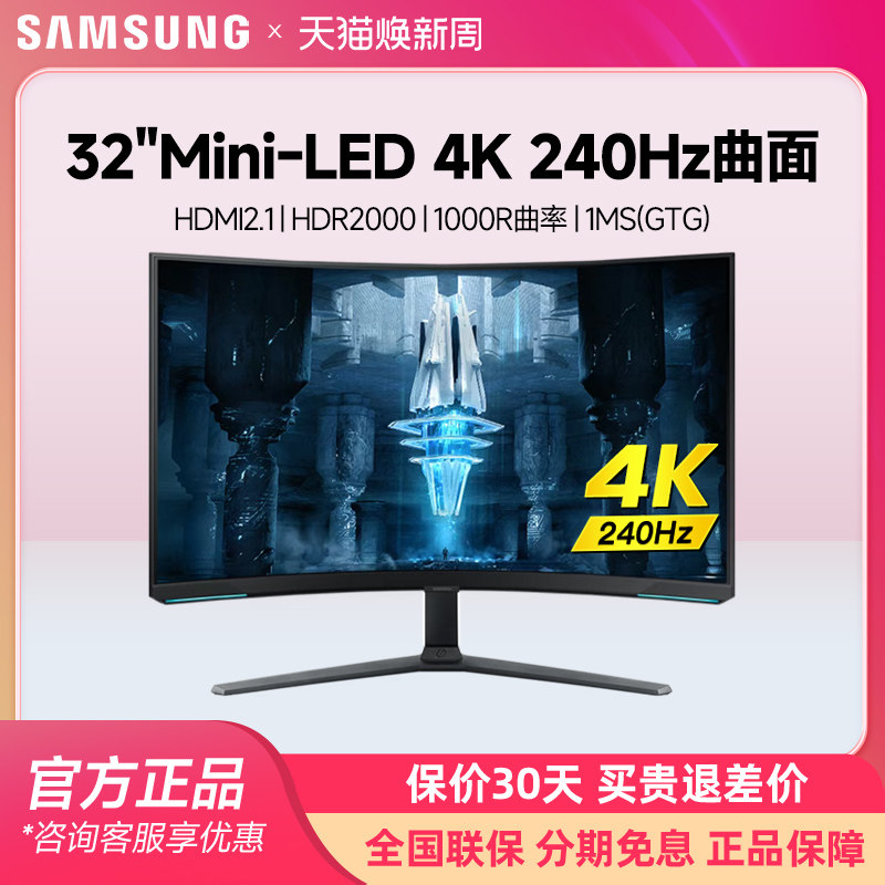 三星32英寸4K240Hz电竞显示器MiniLED玄龙骑士NEO G8 S32BG85BNC