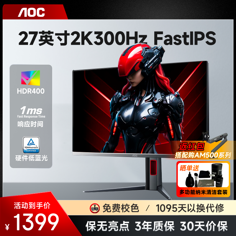 AOC显示器27英寸2K300Hz电竞IPS