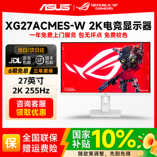 国补华硕ROG绝杀27二代 27英寸2K255Hz电竞显示器XG27ACMES显示屏