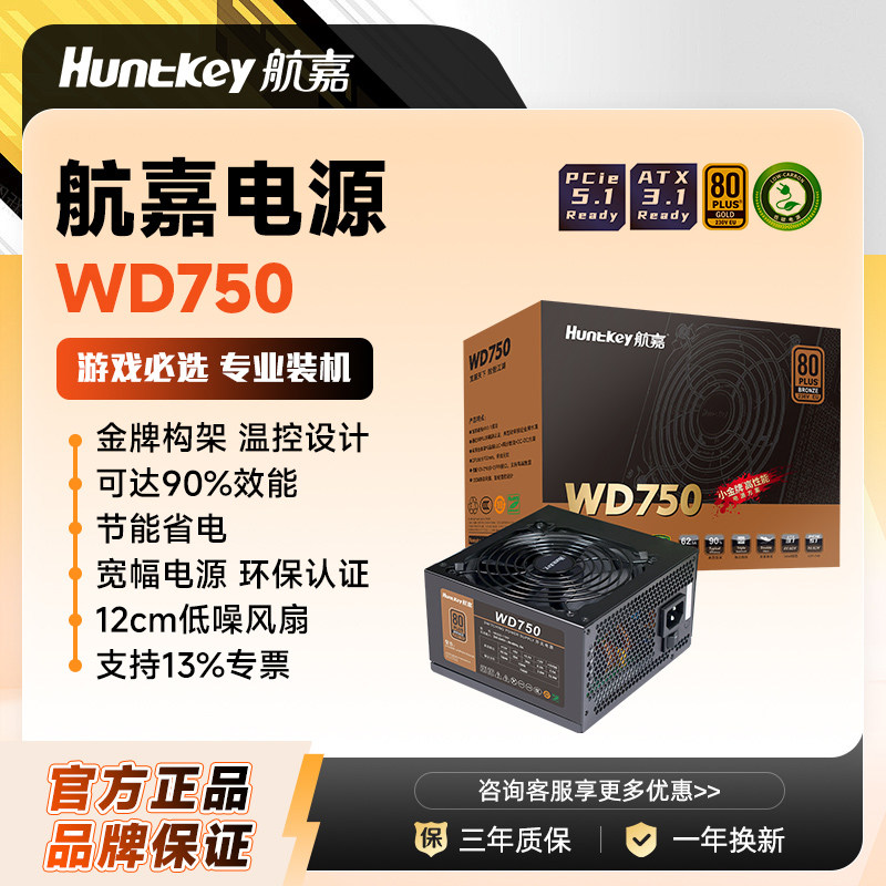 航嘉电源WD750铜牌80PLUS小金牌单路电脑电源台式机650W游戏主机