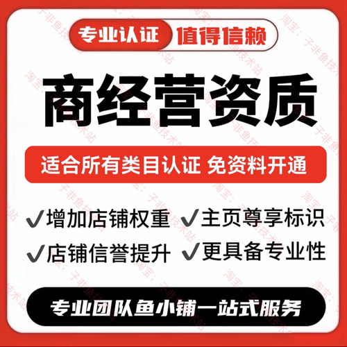 闲鱼经营资质认证 商家经营资质开通  免资料开通 最快当天通过