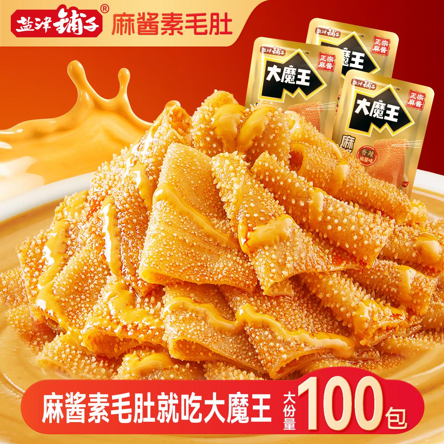 盐津铺子大魔王麻酱素毛肚魔芋辣爽零食休闲小吃独立小包解馋食品