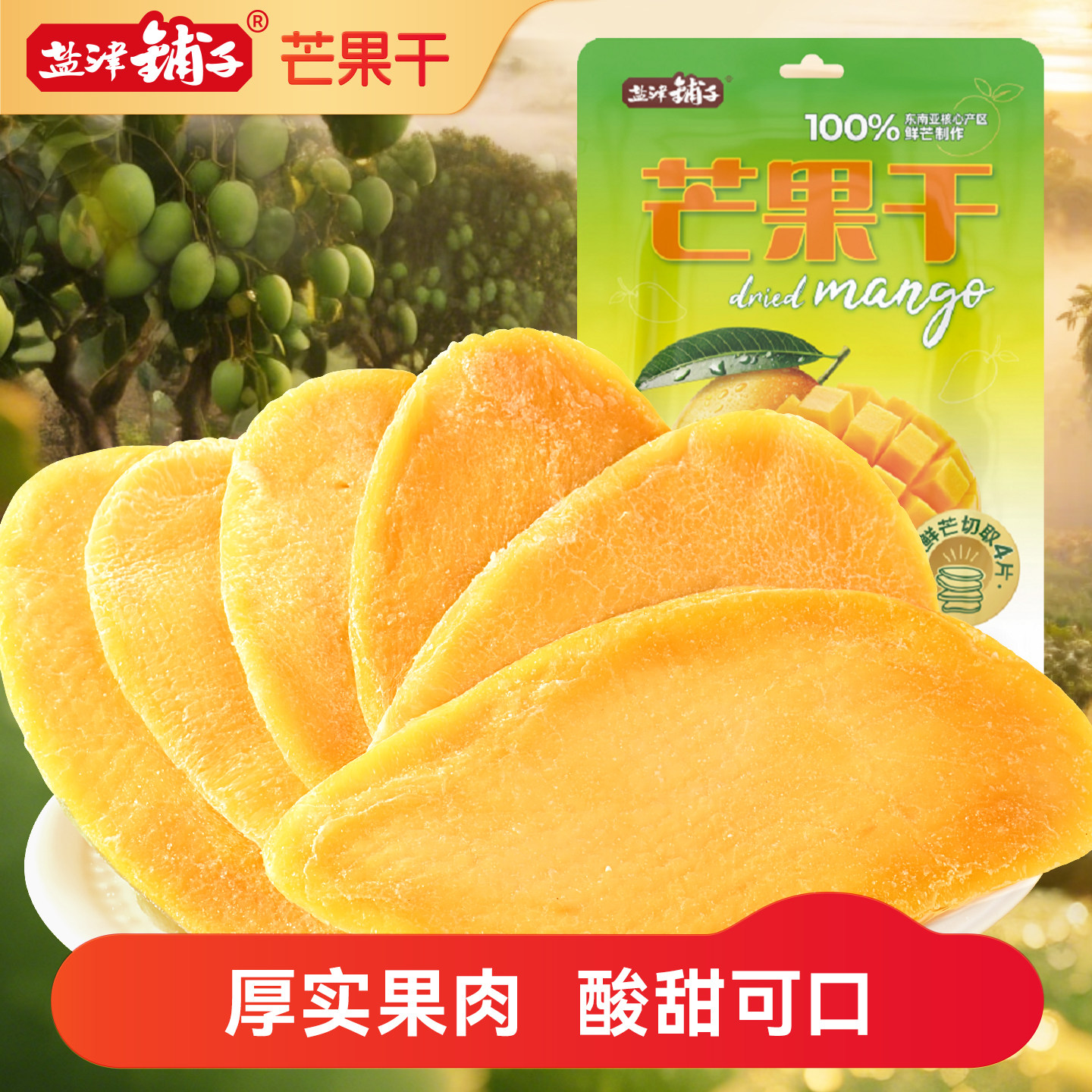 盐津铺子芒果干水果干厚切果脯蜜饯食品爆款零食休闲小吃果干